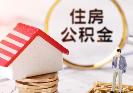 商洛手头紧怎么提取公积金（急用钱怎么把公积金取出来）